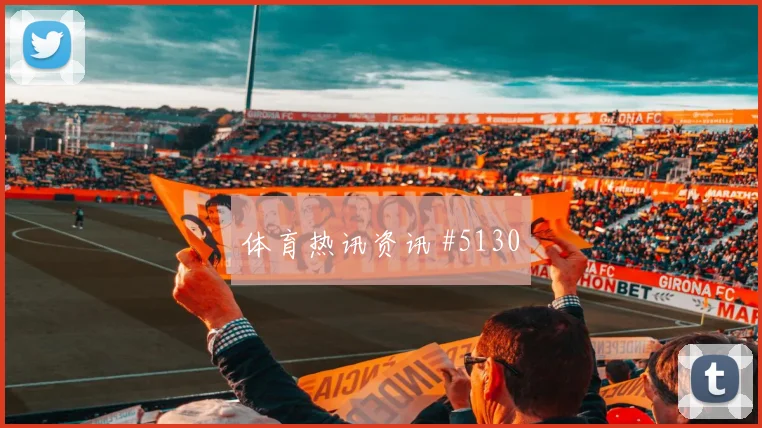 弗拉霍维奇卢卡库同场爆发解放者杯高燃回看