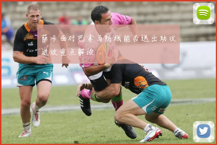 萨卡面对巴拿马防线能否送出助攻进攻重点解读