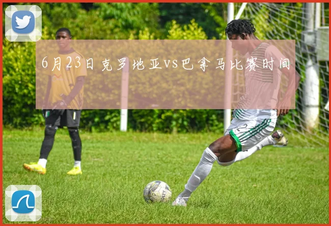 6月23日克罗地亚vs巴拿马比赛时间