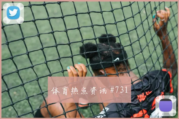 马塞科世界杯小组赛能否打满全场