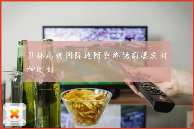 贝林厄姆国际迈阿密终场前爆发封神时刻