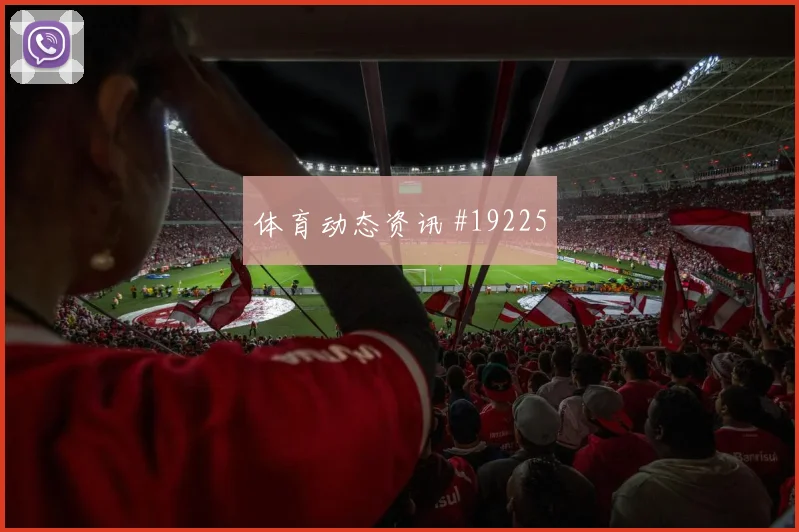 2026世界杯巴西队对摩洛哥队进球数预测盘点