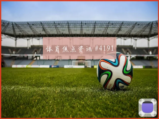 西班牙点球胜比利时，友谊赛巨星闪耀近出线