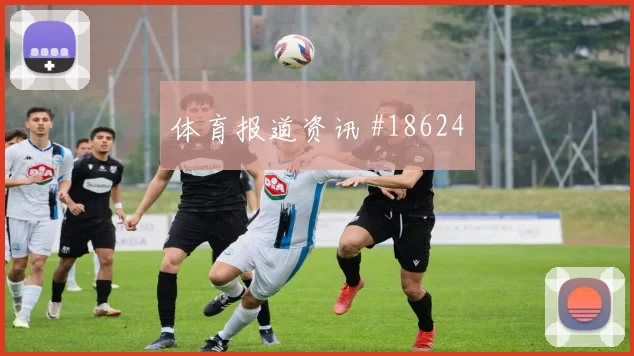 伊朗面对比利时中卫组合能否顶住高球盘口走势判断