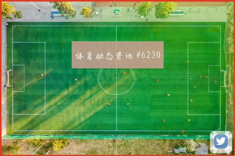 世界杯爆冷土耳其乌拉圭禁区乱战名局诞生