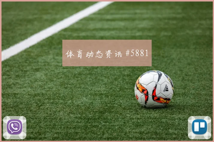 莱尔马2026世界杯临场发挥预测