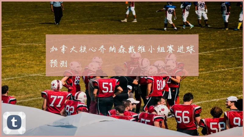 加拿大核心乔纳森戴维小组赛进球预测