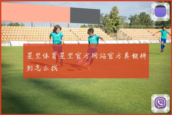 星空体育星空官方网站官方真假辨别怎么找