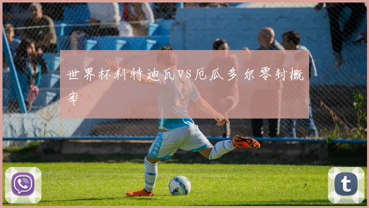 世界杯科特迪瓦vs厄瓜多尔零封概率