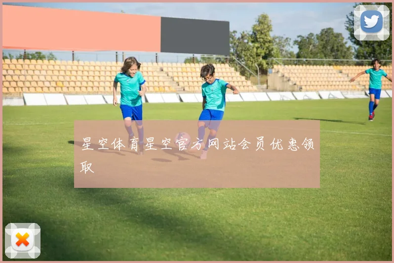 星空体育星空官方网站会员优惠领取