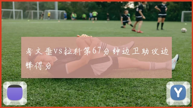 考文垂vs拉科第67分钟边卫助攻边锋得分
