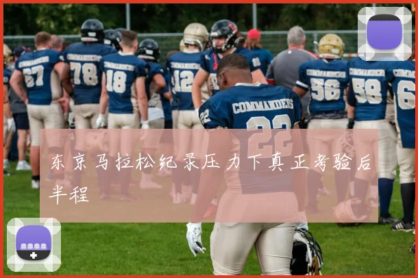东京马拉松纪录压力下真正考验后半程