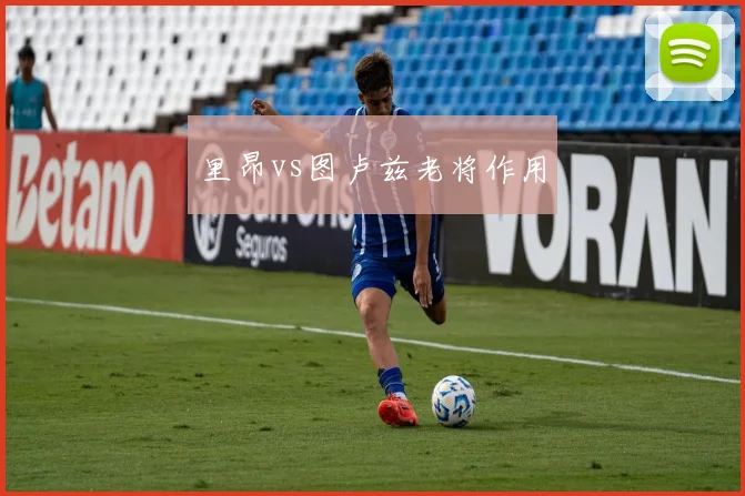 里昂vs图卢兹老将作用