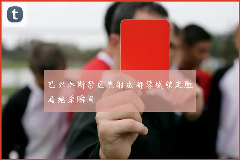 巴尔加斯禁区兜射成都蓉城锁定胜局绝杀瞬间