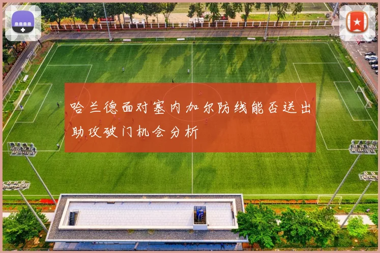 哈兰德面对塞内加尔防线能否送出助攻破门机会分析