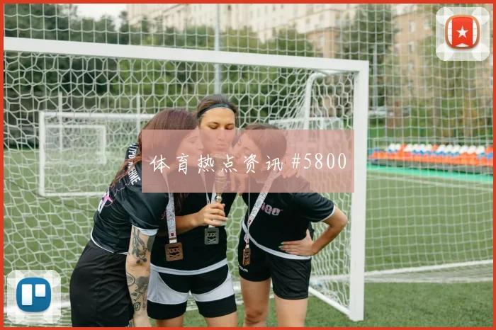 张玉宁推射破门北京国安击败上海申花疯狂夜
