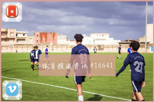 U20世界杯天王山卢卡库停球过人打崩防线