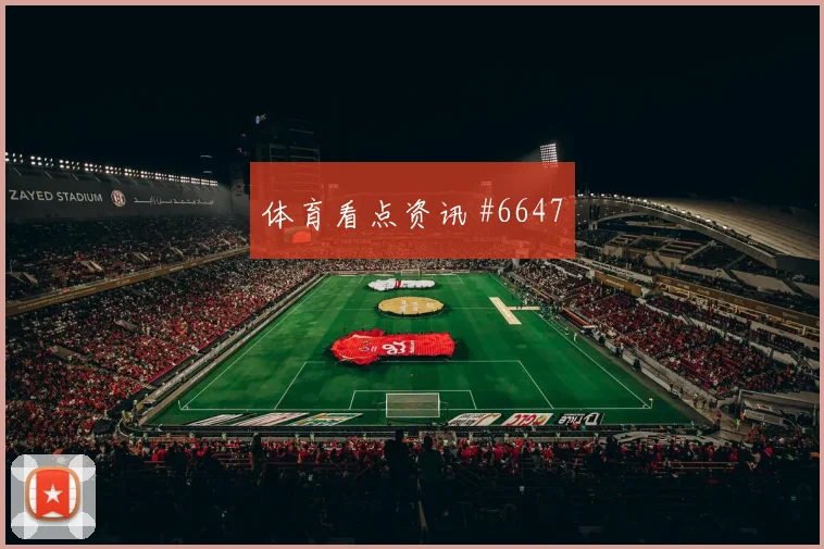 凯恩利雅得胜利生死战禁区爆射绝杀封神