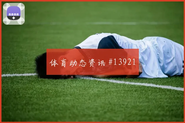 阿拉巴面对阿根廷队能否减少身后漏洞关键对位解读