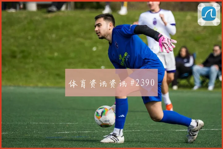 库拉索vs厄瓜多尔赛前首发分析