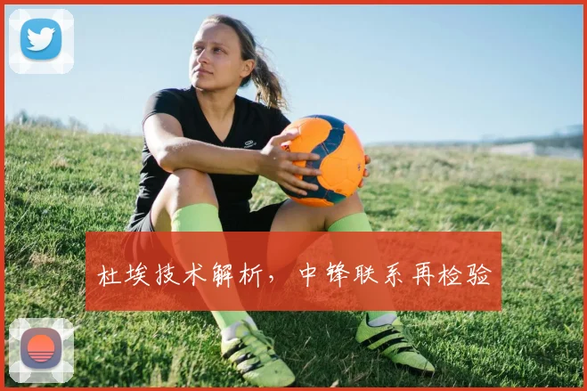 杜埃技术解析,中锋联系再检验