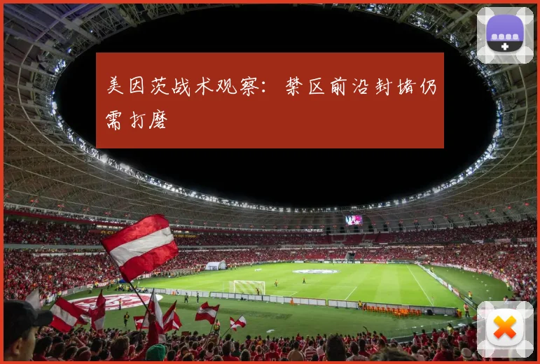 美因茨战术观察:禁区前沿封堵仍需打磨