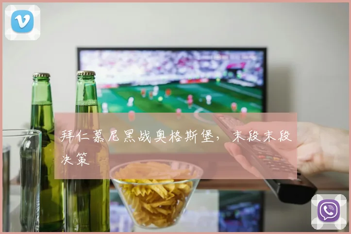 拜仁慕尼黑战奥格斯堡,末段末段决策