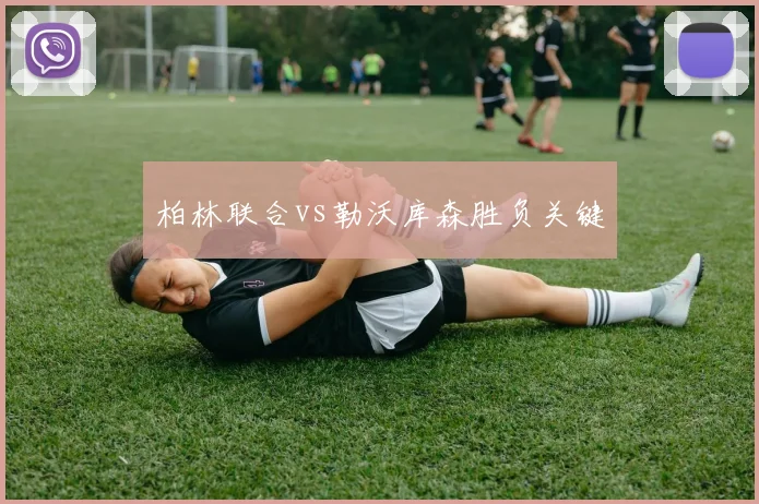 柏林联合vs勒沃库森胜负关键