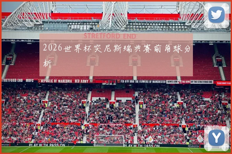 2026世界杯突尼斯瑞典赛前角球分析