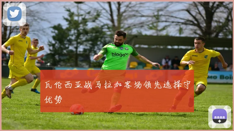瓦伦西亚战马拉加客场领先选择守优势