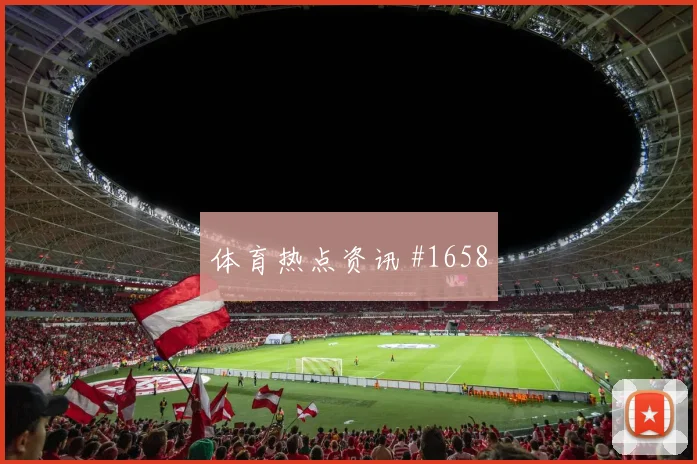 维尼修斯开场闪击葡萄牙绝杀封神高燃回看