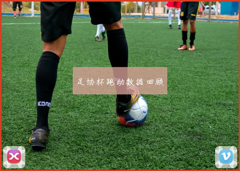 足协杯跑动数据回顾