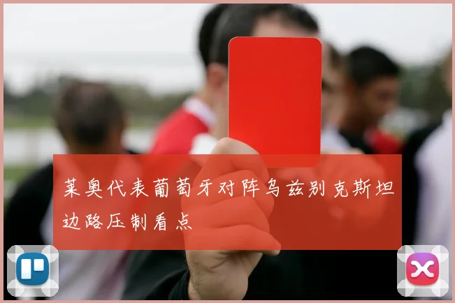 莱奥代表葡萄牙对阵乌兹别克斯坦边路压制看点