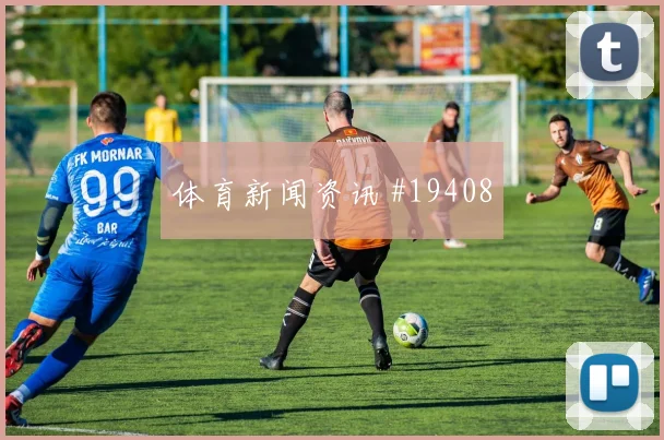 E组科特迪瓦硬碰硬库拉索大小球思路搜索热度