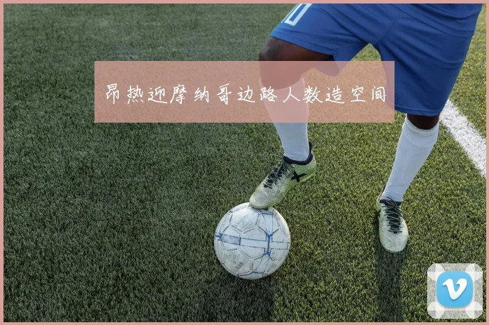 昂热迎摩纳哥边路人数造空间
