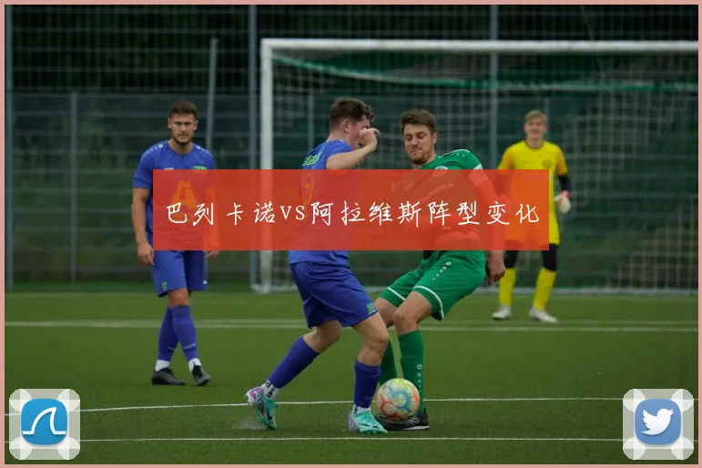 巴列卡诺vs阿拉维斯阵型变化