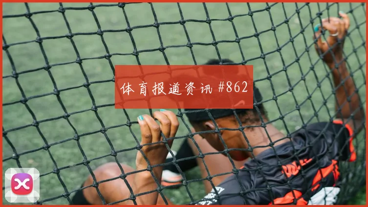 超级杯决赛莱比锡沃尔夫斯堡边路打穿榜首风暴